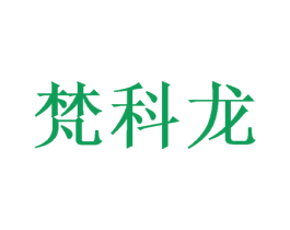 梵科龙 商标图样