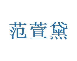范萱黛 商标图样