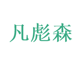 凡彪森 商标图样