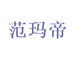 范玛帝 商标图样