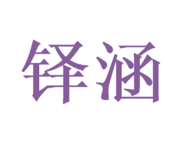 铎涵 商标图样
