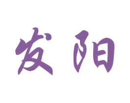 发阳 商标图样