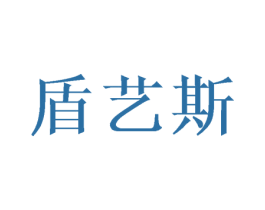 盾艺斯 商标图样