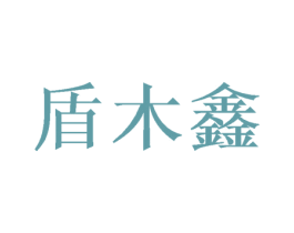 盾木鑫 商标图样