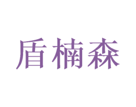 盾楠森 商标图样