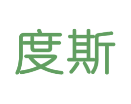 度斯 商标图样