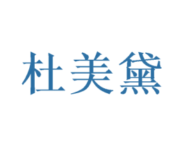 杜美黛 商标图样
