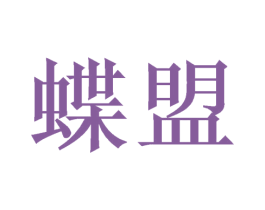 蝶盟 商标图样