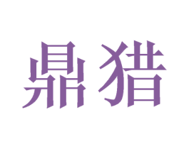 鼎猎 商标图样
