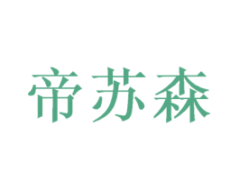 帝苏森 商标图样