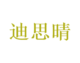 迪思晴 商标图样