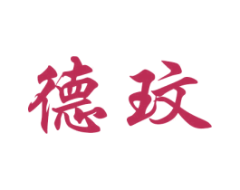 德玟 商标图样