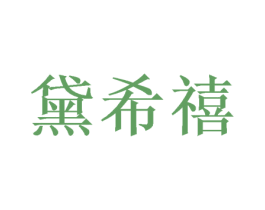黛希禧 商标图样