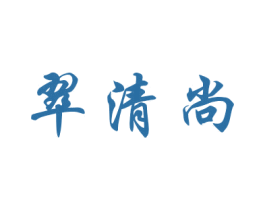 翠清尚 商标图样