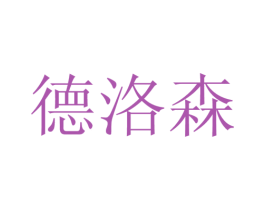 德洛森 商标图样