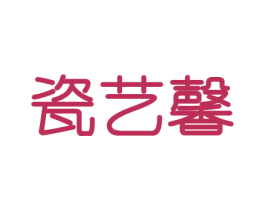 瓷艺馨 商标图样