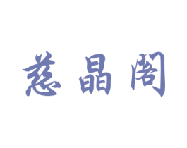 慈晶阁 商标图样