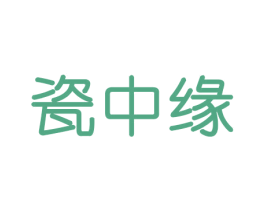 瓷中缘 商标图样