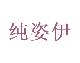 纯姿伊 商标图样