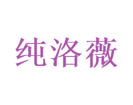 纯洛薇 商标图样