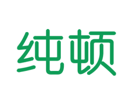 纯顿 商标图样