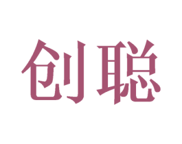 创聪 商标图样