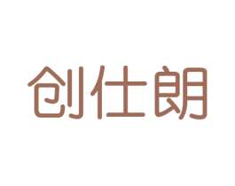 创仕朗 商标图样