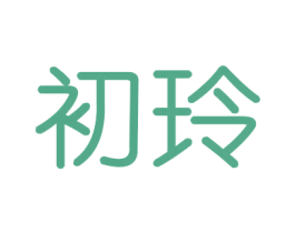 初玲 商标图样