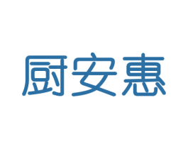 厨安惠 商标图样