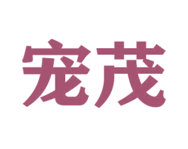 宠茂 商标图样