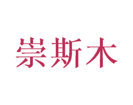 崇斯木 商标图样