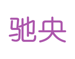 驰央 商标图样