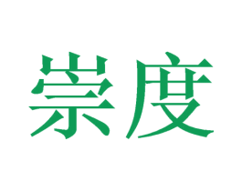 崇度 商标图样