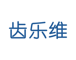 齿乐维 商标图样