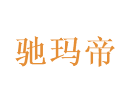 驰玛帝 商标图样