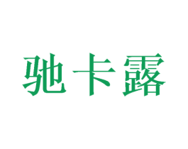 驰卡露 商标图样