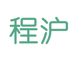 程沪 商标图样