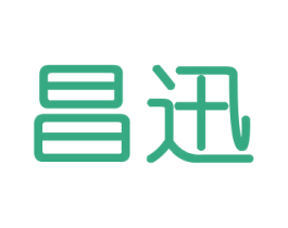 昌迅 商标图样