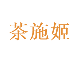 茶施姬 商标图样