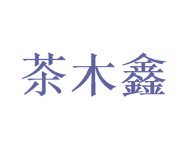 茶木鑫 商标图样