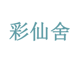 彩仙舍 商标图样