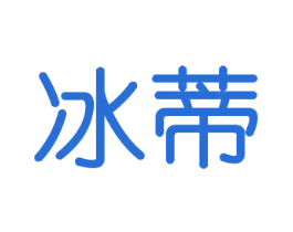 冰蒂 商标图样