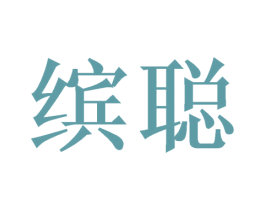 缤聪 商标图样