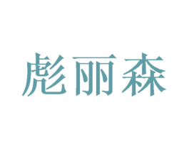 彪丽森 商标图样