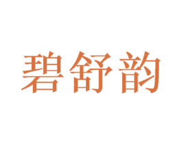 碧舒韵 商标图样