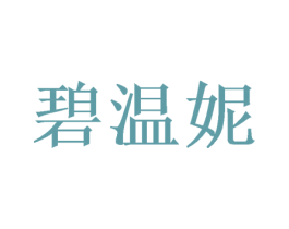 碧温妮 商标图样