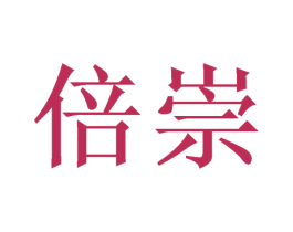 倍崇 商标图样