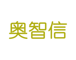 奥智信 商标图样