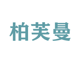 柏芙曼 商标图样
