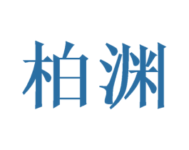柏渊 商标图样
